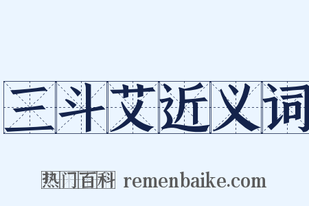 三斗艾近义词是什么意思的图片